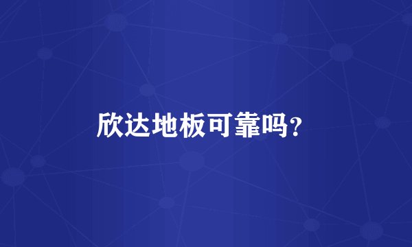 欣达地板可靠吗？