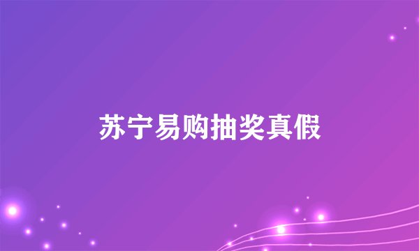 苏宁易购抽奖真假
