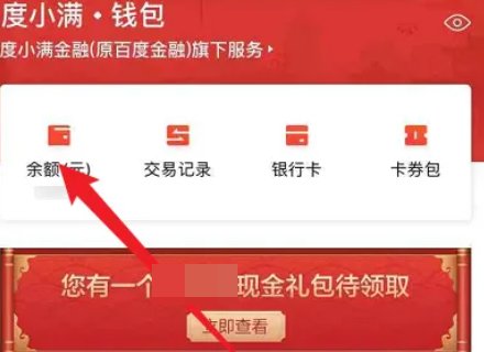 百度红包怎么提现