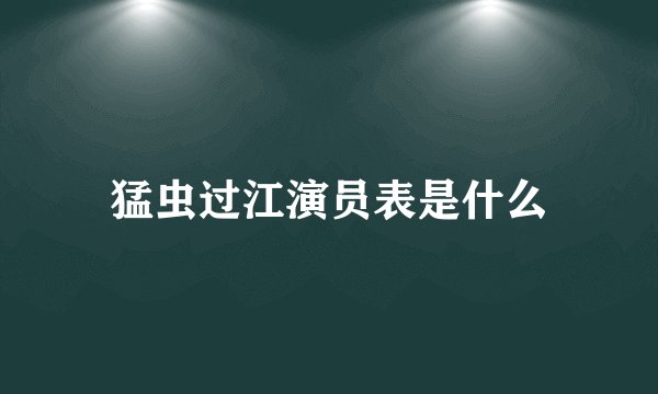 猛虫过江演员表是什么