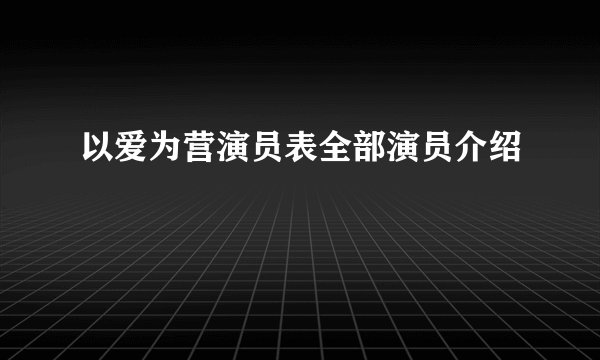 以爱为营演员表全部演员介绍
