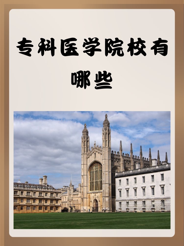 专科医学院校有哪些