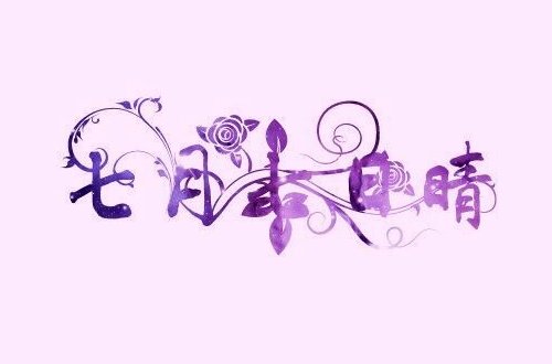 七夕歌曲最火的十首歌