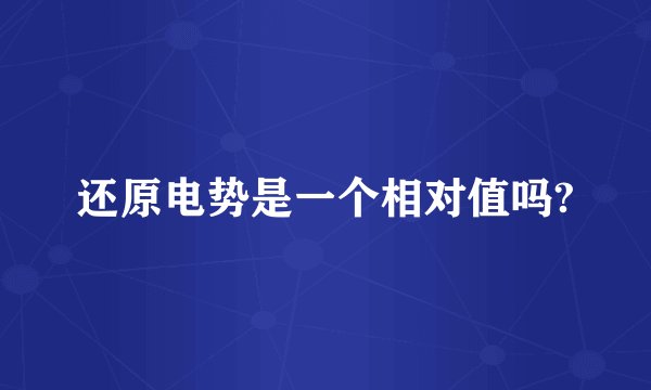 还原电势是一个相对值吗?