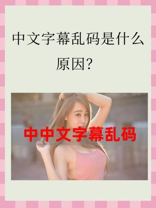 电脑出现中文字幕乱码怎么解决?