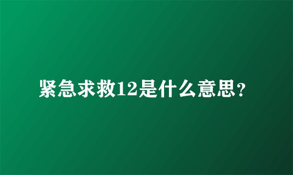 紧急求救12是什么意思？