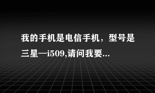 我的手机是电信手机，型号是三星—i509,请问我要怎么获取Root权限？