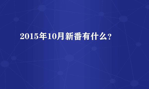 2015年10月新番有什么？