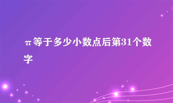 π等于多少小数点后第31个数字