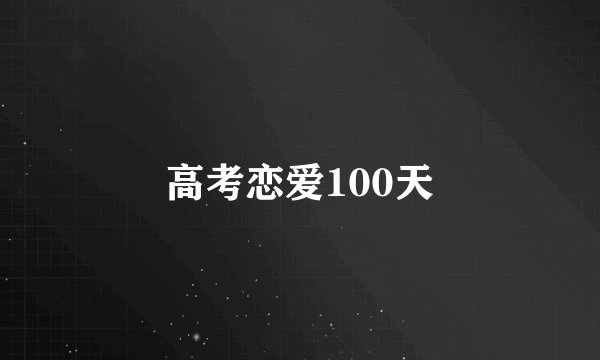 高考恋爱100天