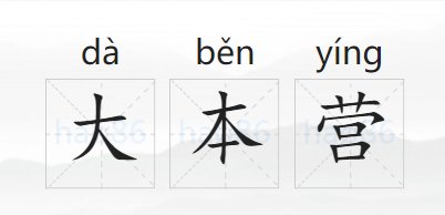 大本营是什么意思