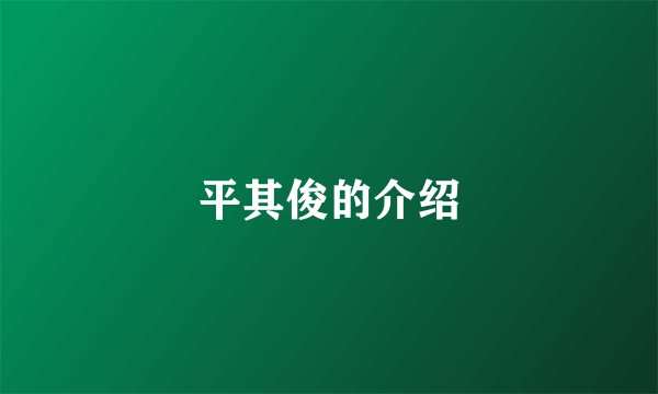 平其俊的介绍