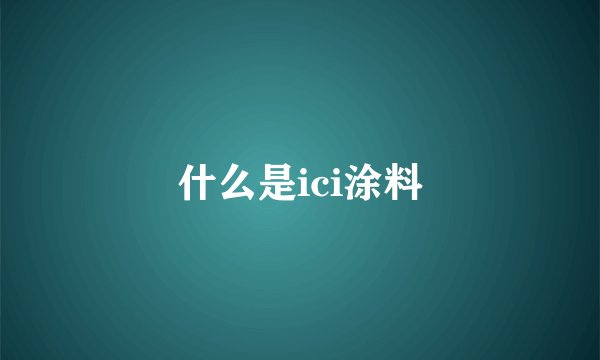 什么是ici涂料
