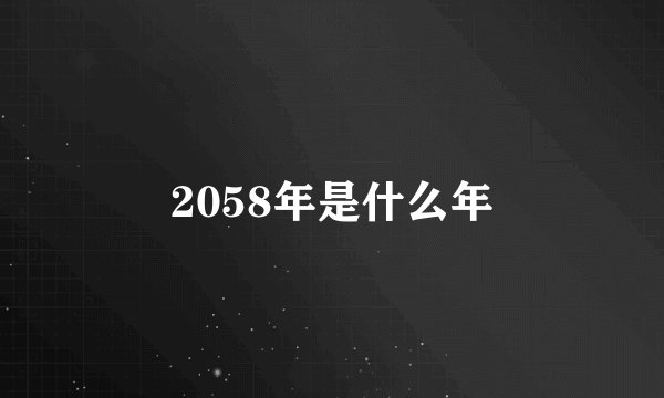 2058年是什么年