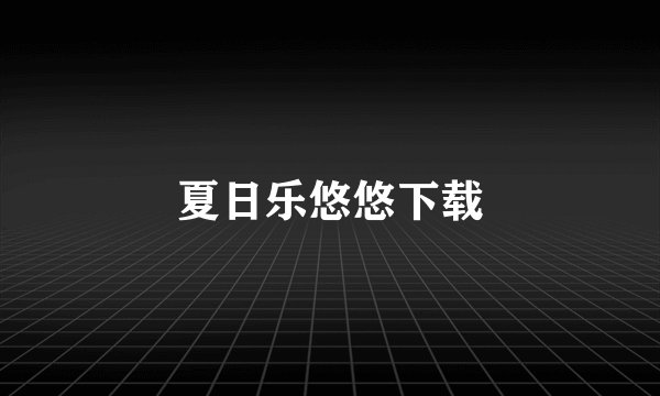 夏日乐悠悠下载