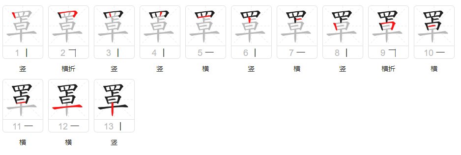 罩的拼音组词和部首