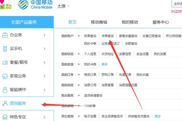 山西移动网上营业厅详单查询
