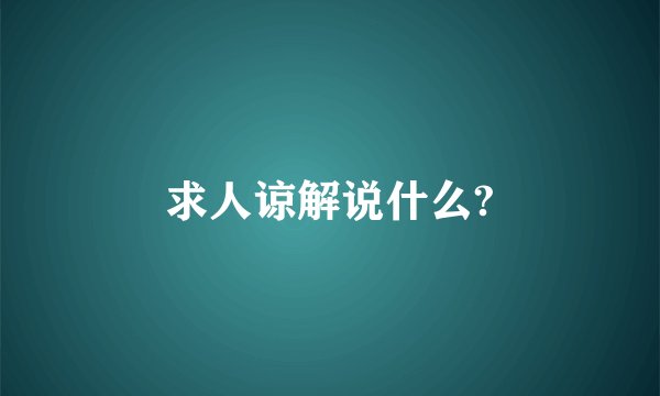 求人谅解说什么?