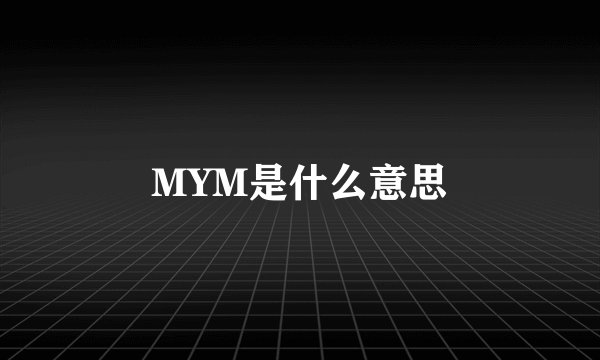 MYM是什么意思