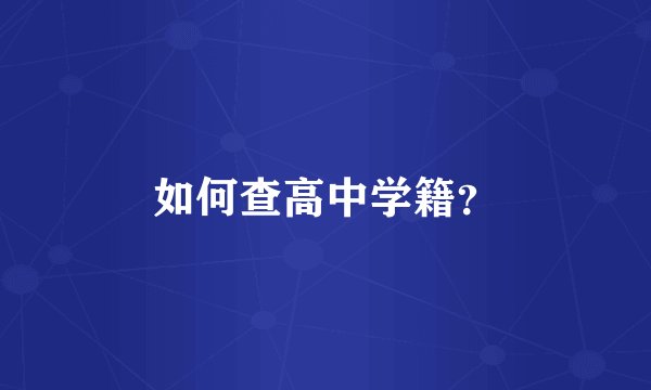 如何查高中学籍？