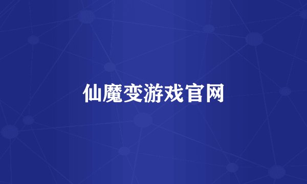 仙魔变游戏官网
