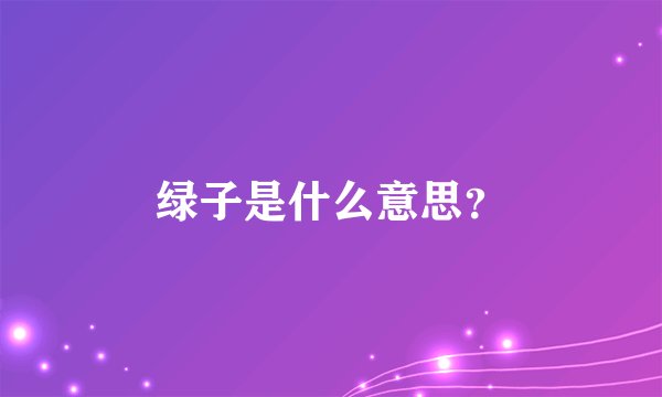 绿子是什么意思？
