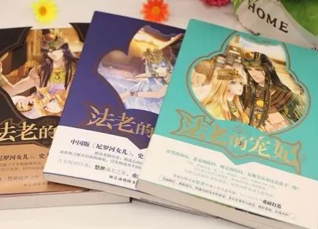 法老的宠妃结局怎样了