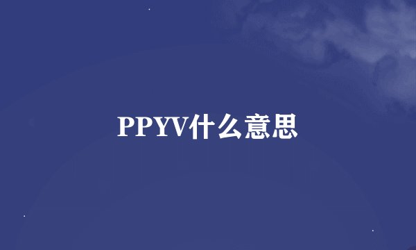 PPYV什么意思