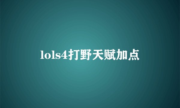 lols4打野天赋加点