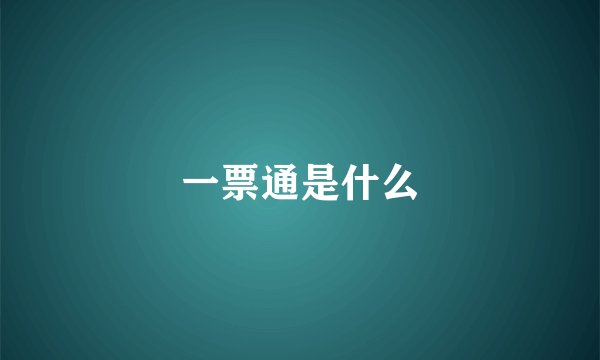一票通是什么