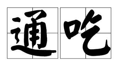 通吃是什么意思