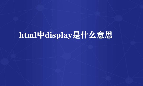 html中display是什么意思