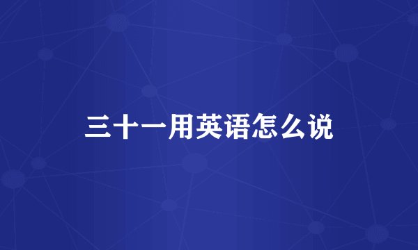 三十一用英语怎么说