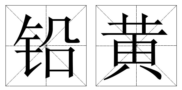 铅黄是什么意思