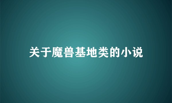 关于魔兽基地类的小说