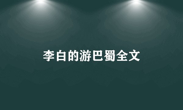 李白的游巴蜀全文