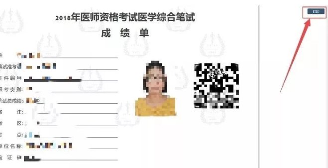 医师资格考试成绩单在哪打印?