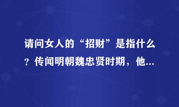 请问女人的“招财”是指什么？传闻明朝魏忠贤时期，他曾用一犯罪宫女的“招财”熬成汤，供其他宫女饮用