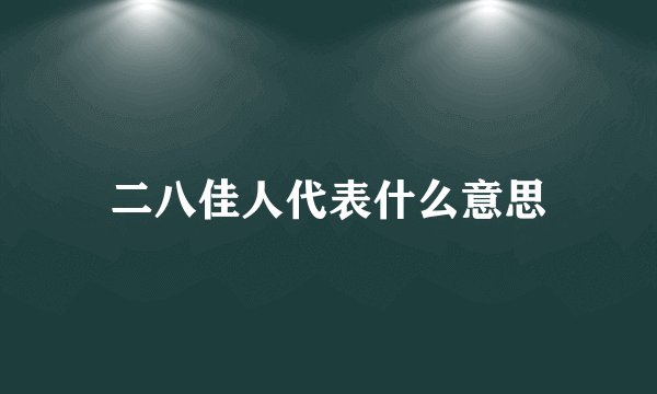二八佳人代表什么意思