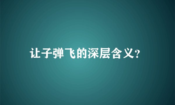 让子弹飞的深层含义？