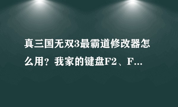 真三国无双3最霸道修改器怎么用？我家的键盘F2、F3……都是功能快捷键，无法使用修改器功能！
