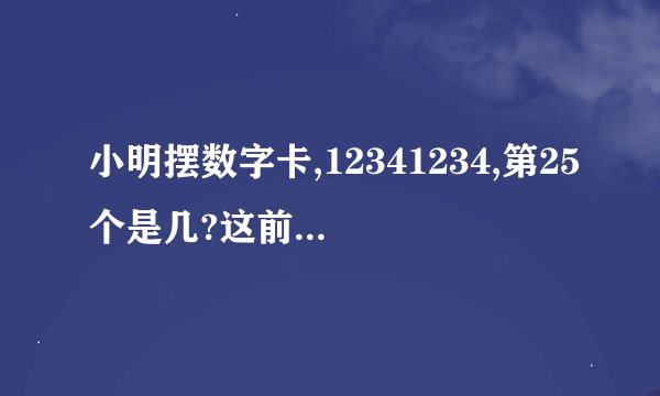 小明摆数字卡,12341234,第25个是几?这前25个数的总和是多少?
