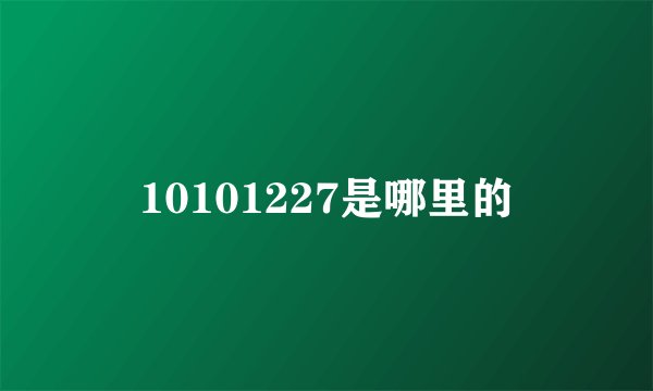 10101227是哪里的