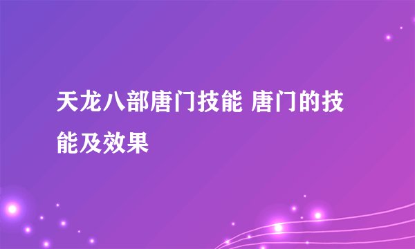 天龙八部唐门技能 唐门的技能及效果