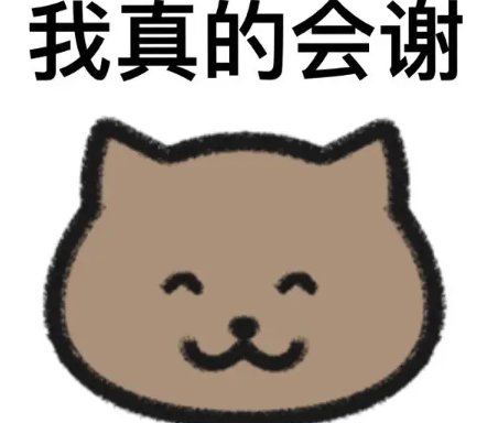 真的会谢是什么梗