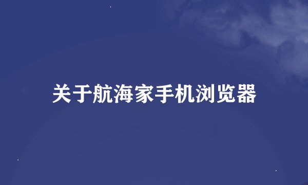 关于航海家手机浏览器