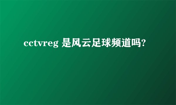 cctvreg 是风云足球频道吗?