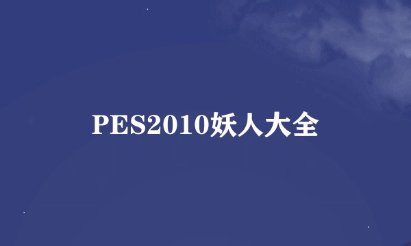 PES2010妖人大全