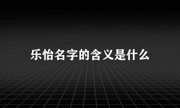 乐怡名字的含义是什么