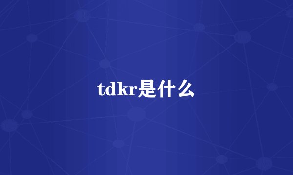 tdkr是什么